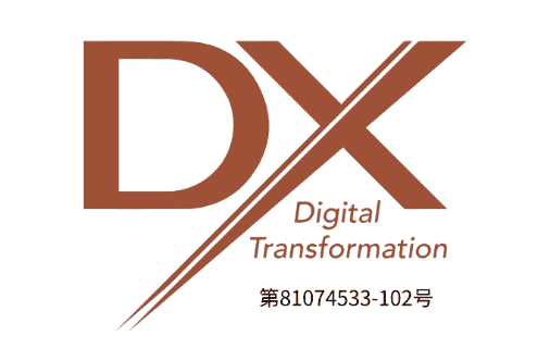 DXマーク認証取得