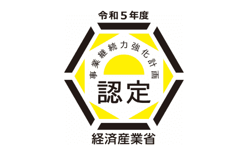 事業継続力強化計画認定取得